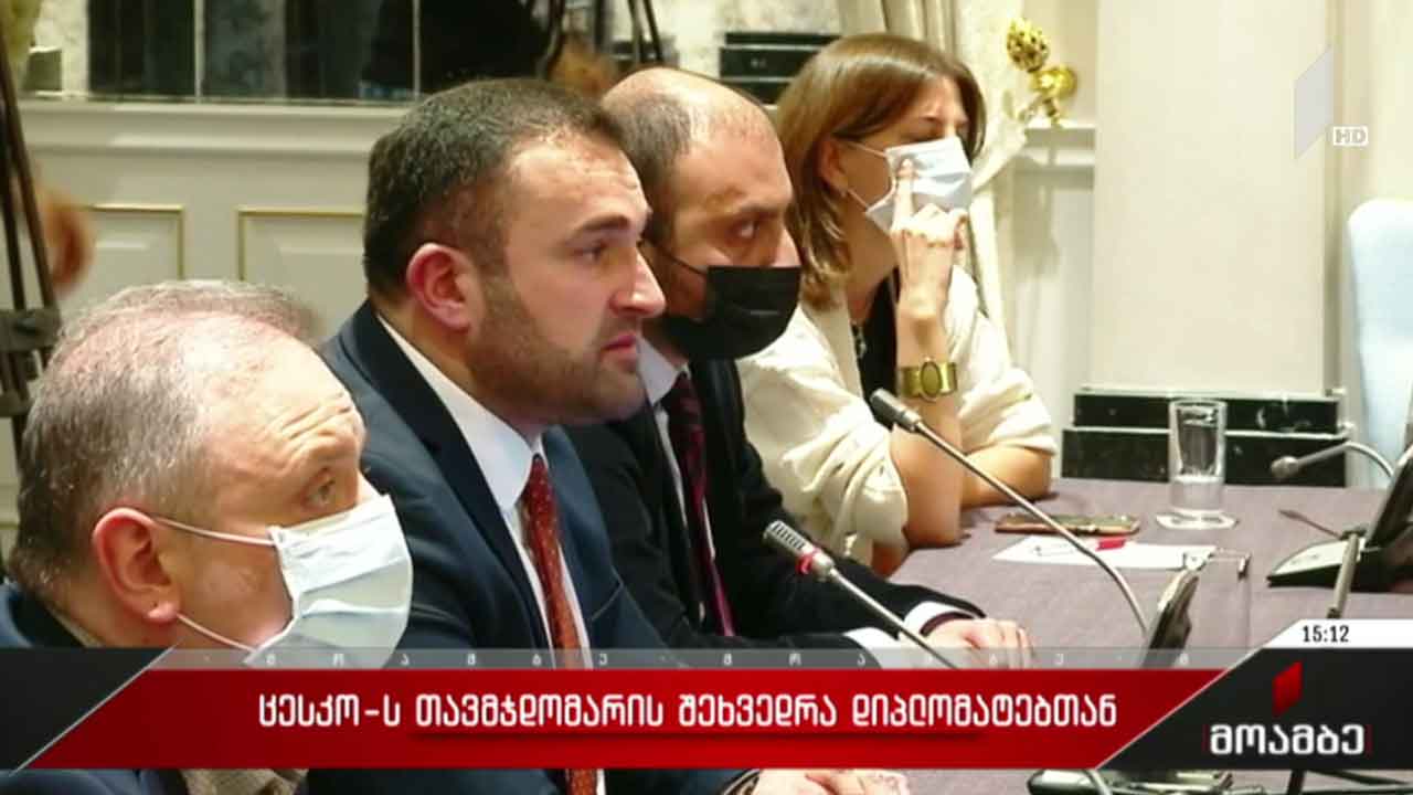 ცესკო-ს თავმჯდომარის შეხვედრა დიპლომატებთან
