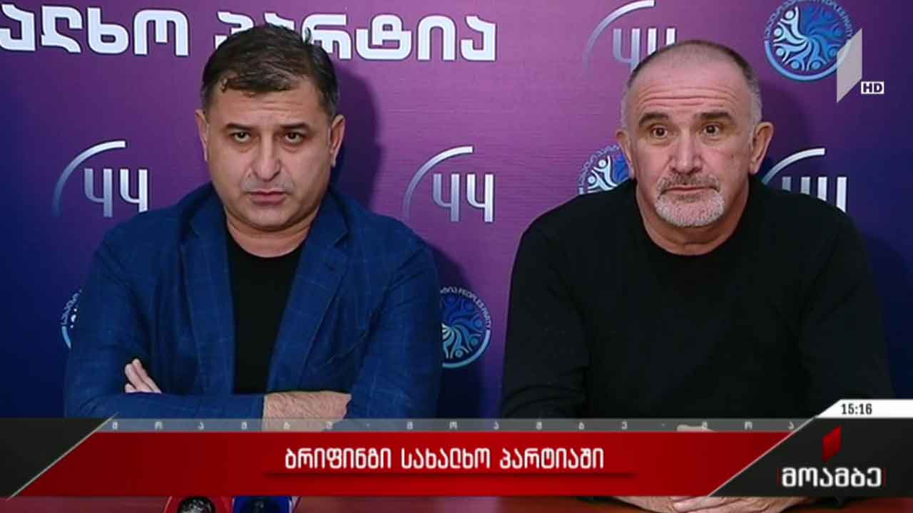 ბრიფინგი „სახალხო პარტიაში“