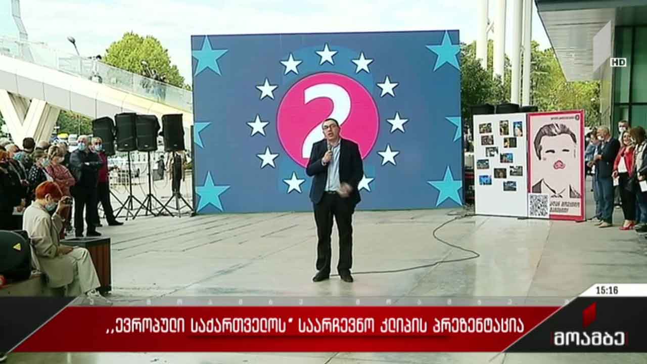 „ევროპული საქართველოს“ საარჩევნო კლიპის პრეზენტაცია