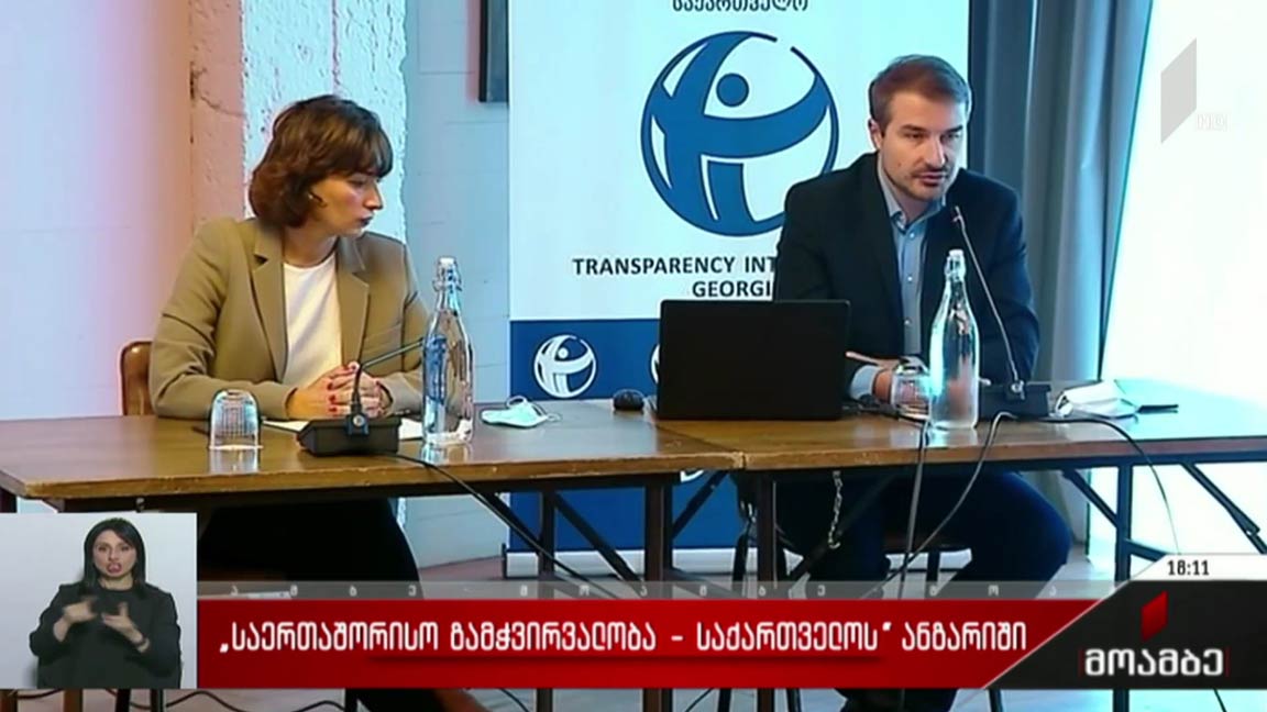 „საერთაშორისო გამჭვირვალობა - საქართველოს“ შუალედური ანგარიში