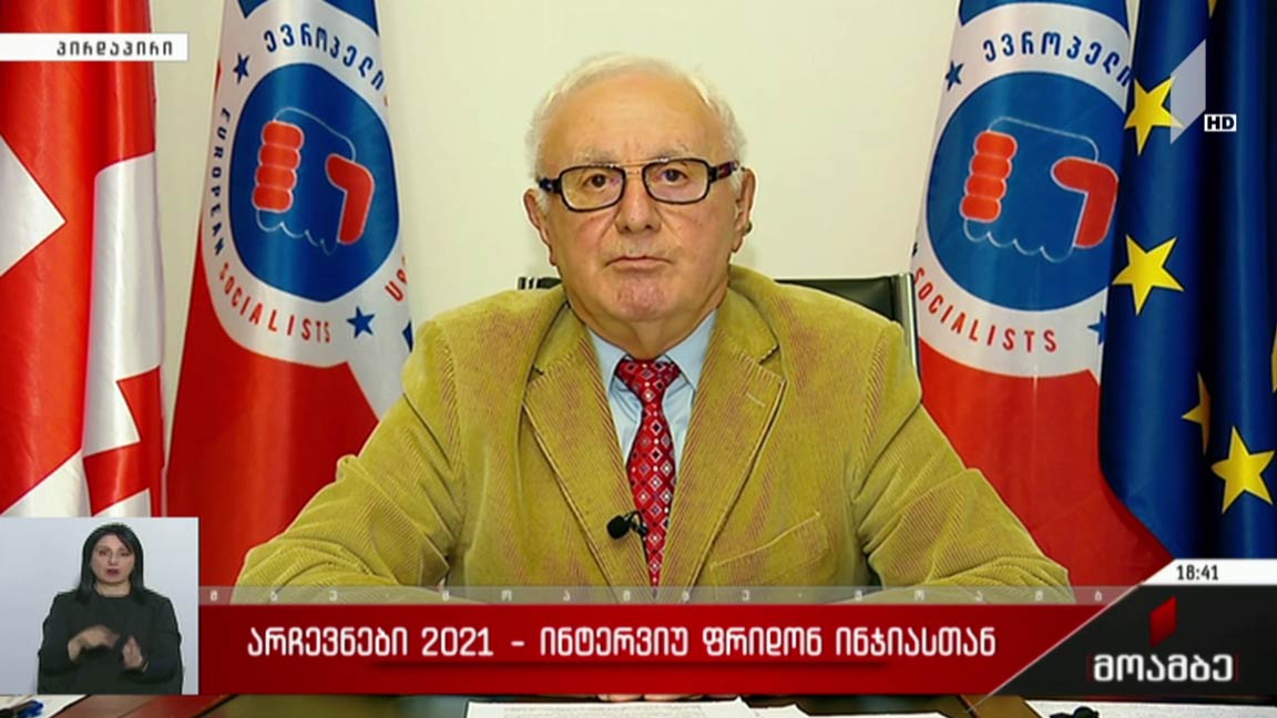 #არჩევნები 2021 ინტერვიუ ფრიდონ ინჯიასთან