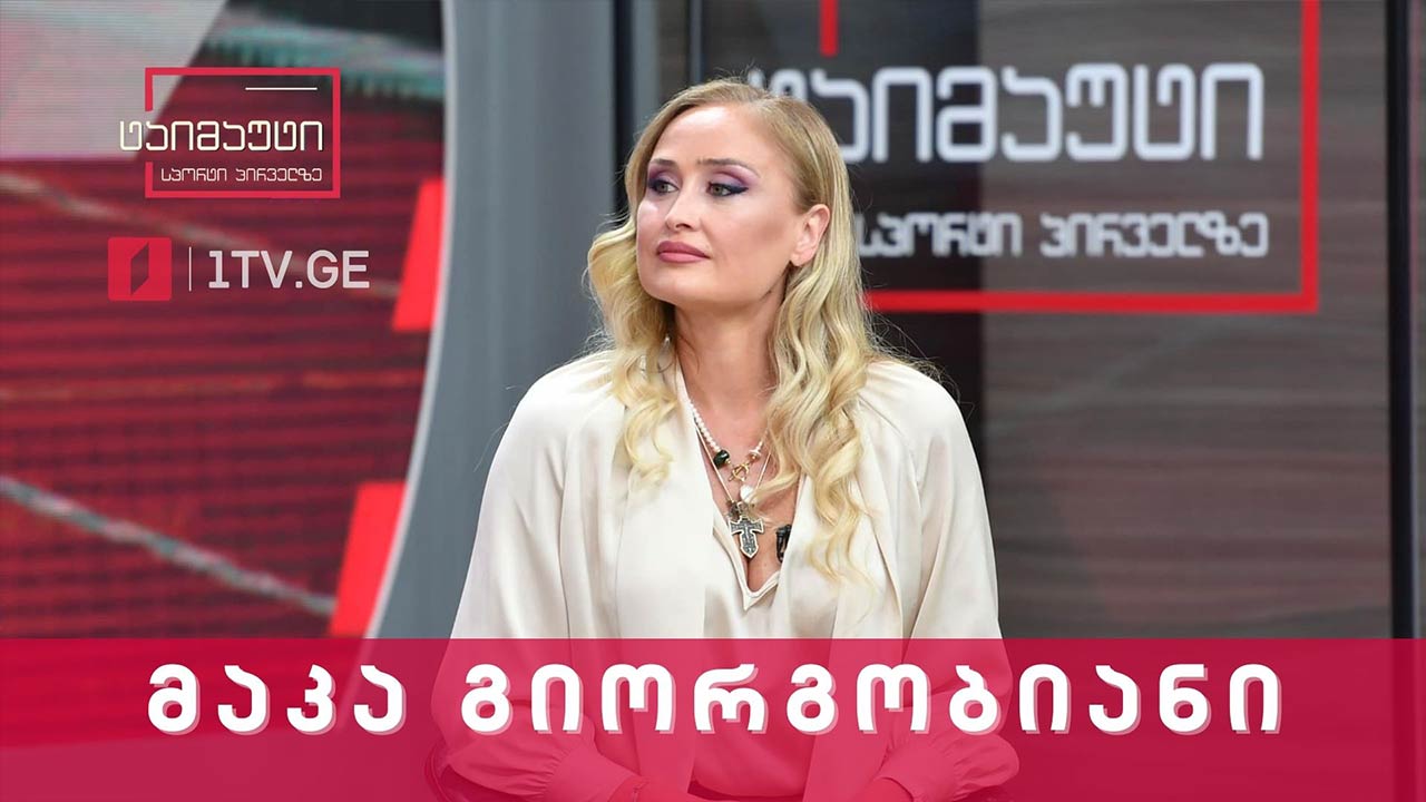 მაკა გიორგობიანი #ინტერვიუ #ტაიმაუტი