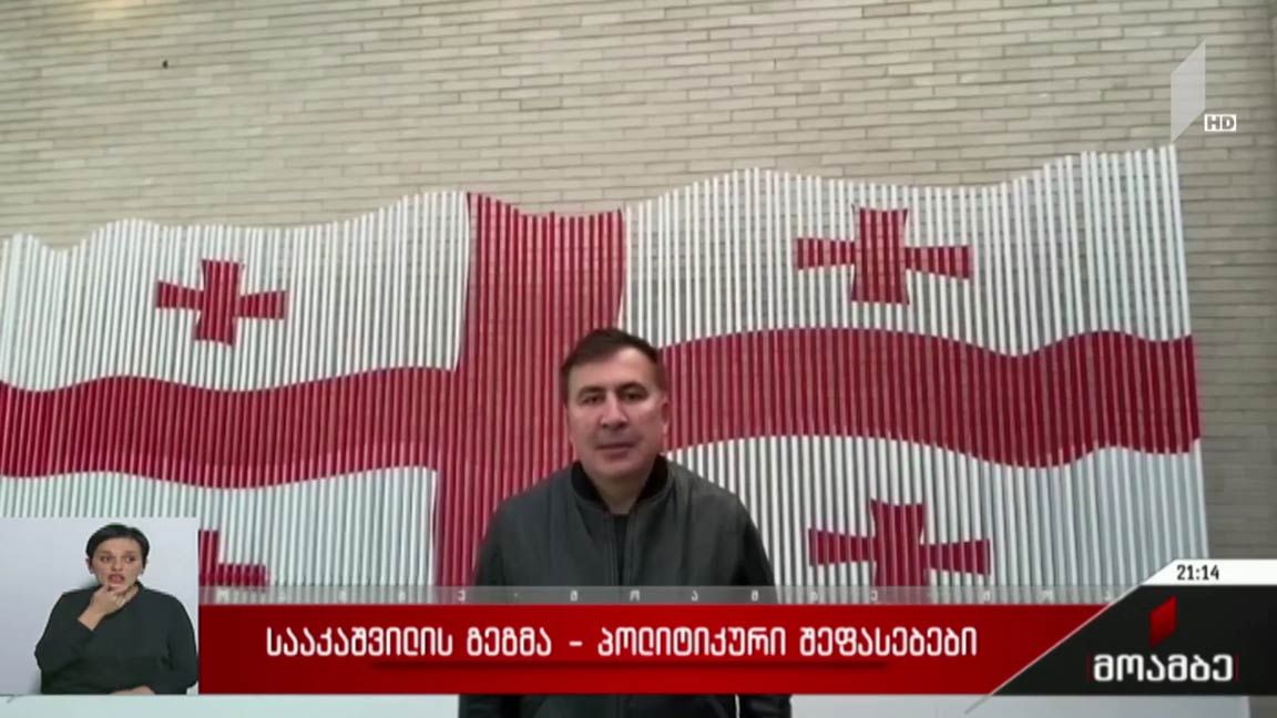 სააკაშვილის გეგმა - პოლიტიკური შეფასებები 