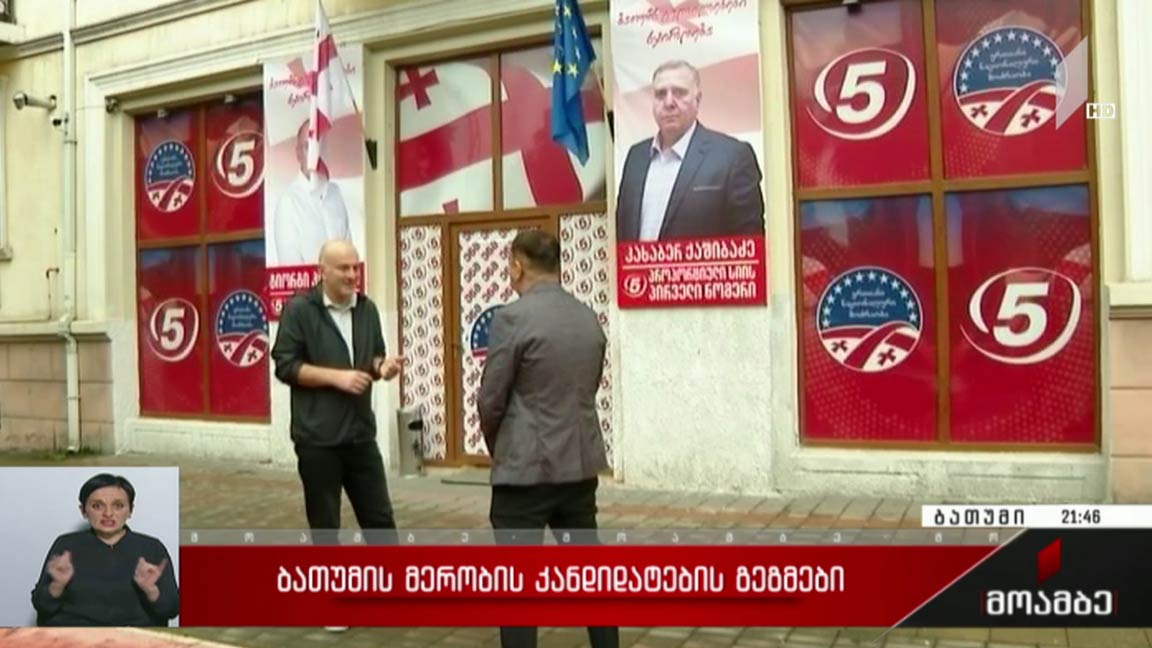 ბათუმის მერობის კანდიდატების გეგმები