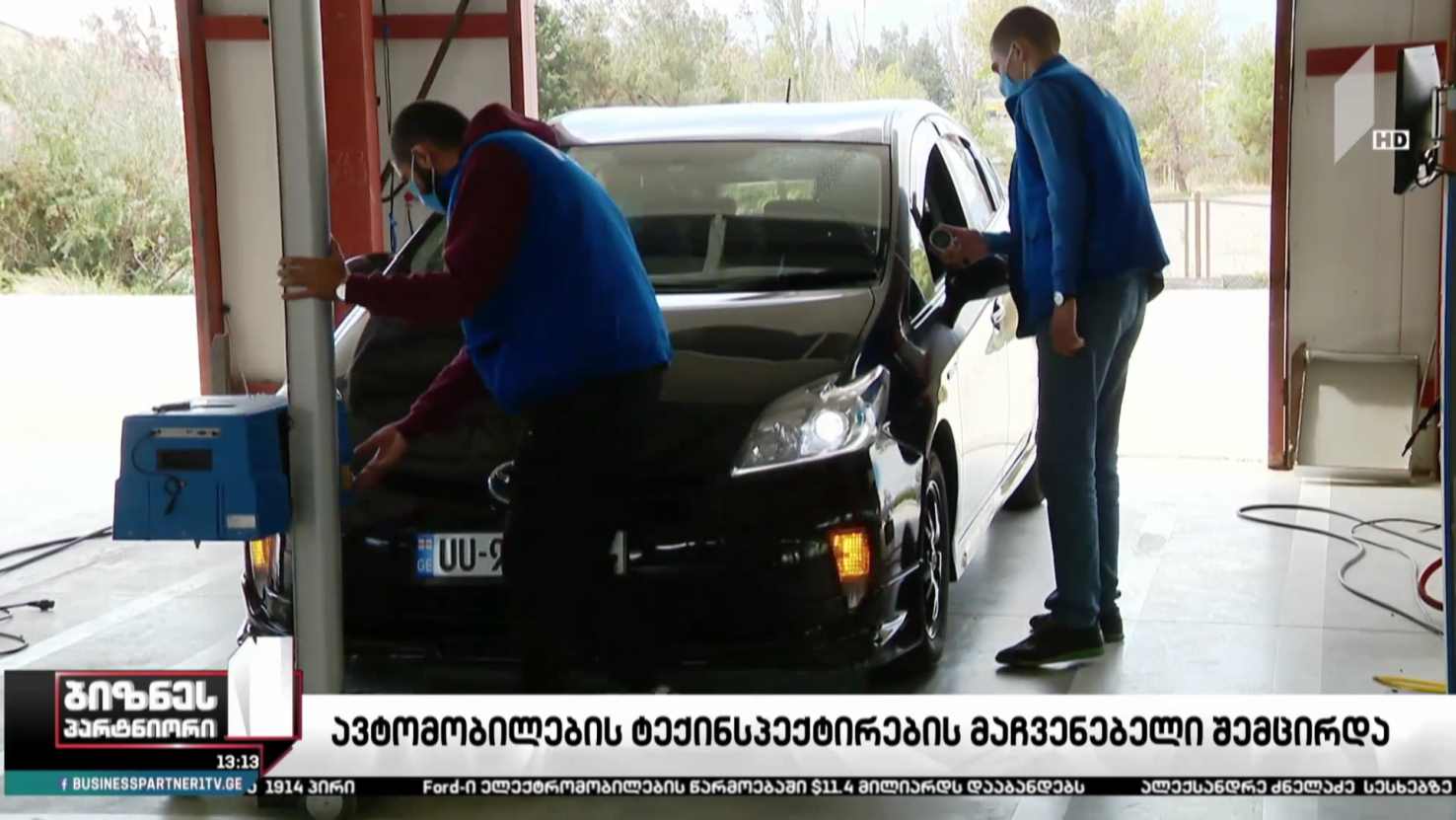 ტექინსპექტირების რეფორმა ჩავარდნის პირასაა