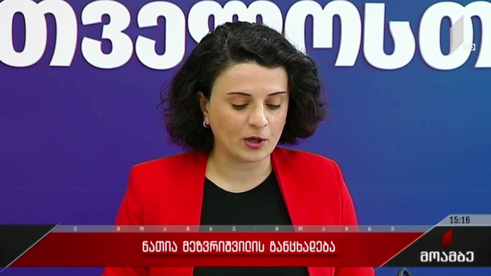 ნათია მეზვრიშვილის განცხადება