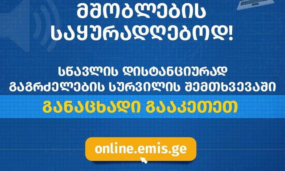 Աշակերտների ծնողները կկարողանան գրանցվել առցանց ուսման համար