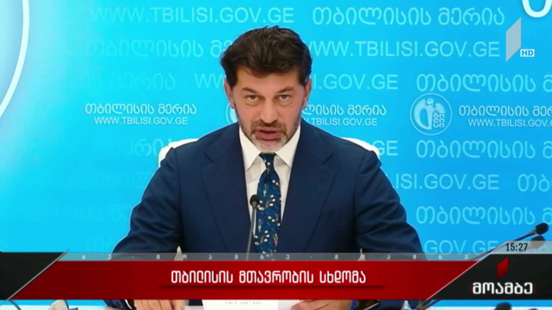თბილისის მთავრობის სხდომა