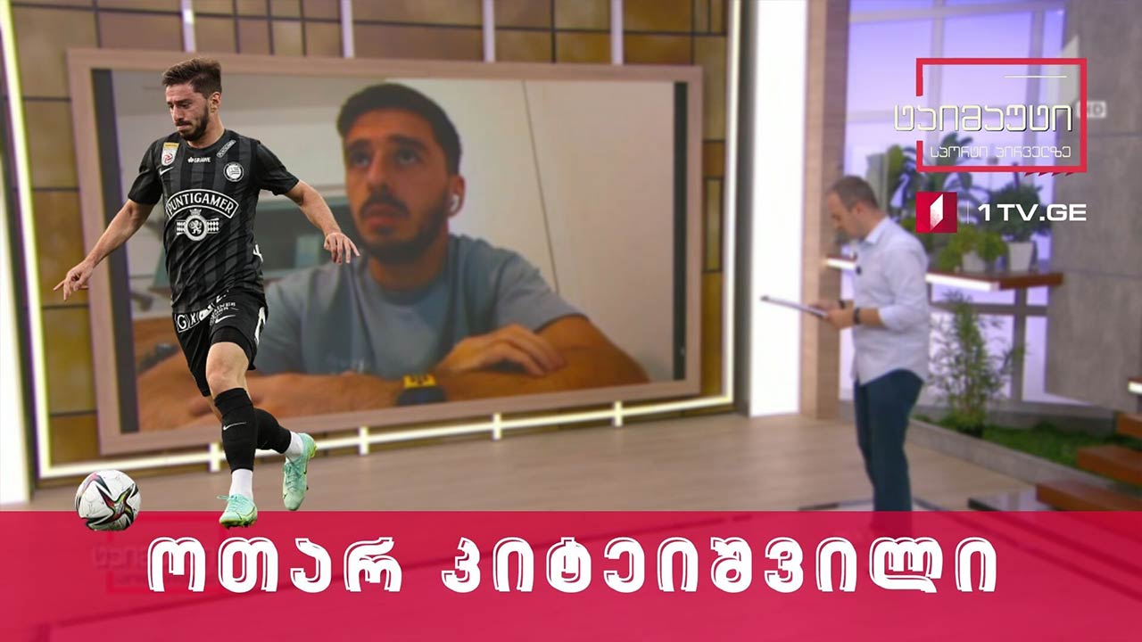 ოთარ კიტეიშვილის პირდაპირი ჩართვა ავსტრიიდან #ტაიმაუტი