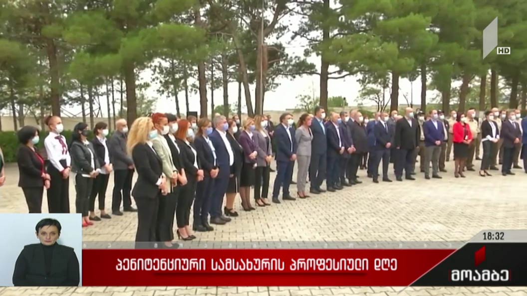 პენიტენციური სამსახურის პროფესიული დღე
