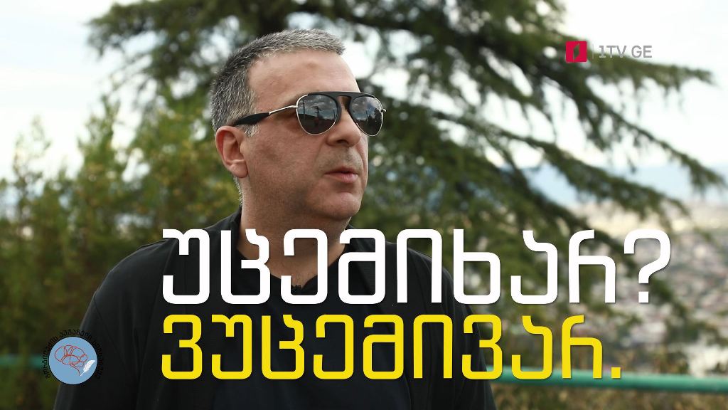 „გორგილაძის აუტანელი სიმსუბუქე“ – პირველ ოქტომბერს, 22:30
