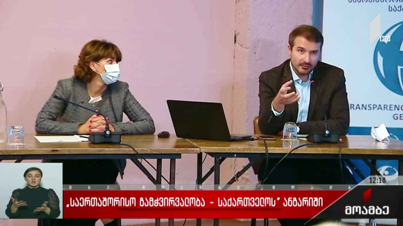 „საერთაშორისო გამჭირვალობა - საქართველოს“ ანგარიში