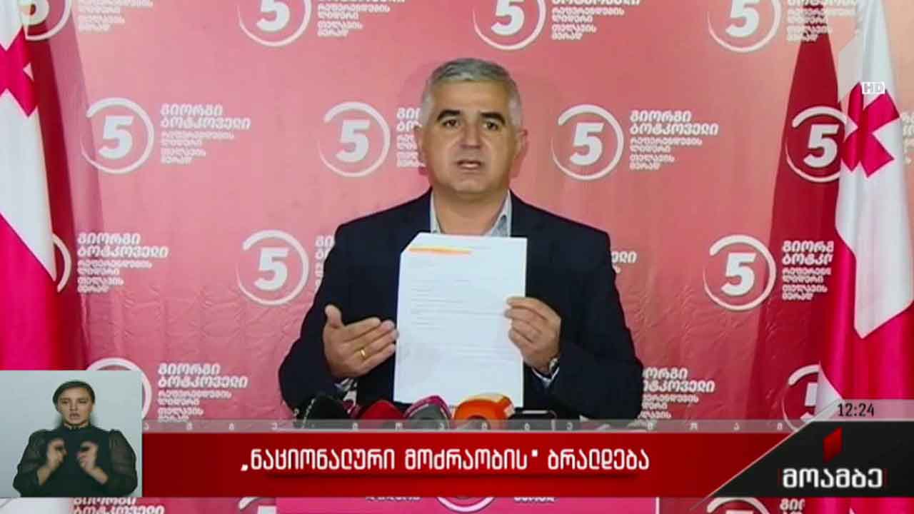 „ნაციონალური მოძრაობის“ ბრალდება