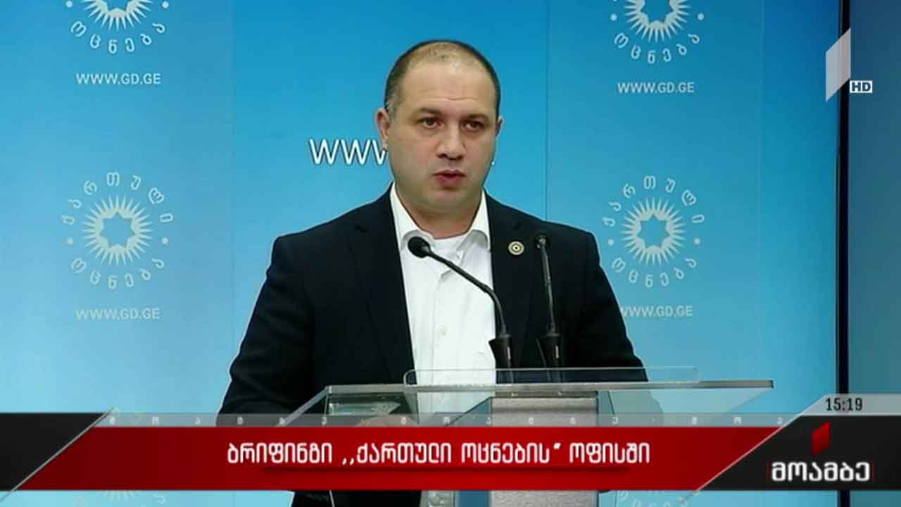 ბრიფინგი „ქართული ოცნების“ ოფისში