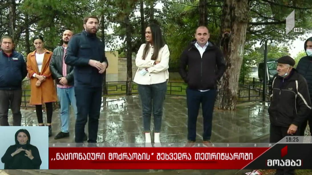 „ნაციონალური მოძრაობის“ შეხვედრა თეთრიწყაროში 