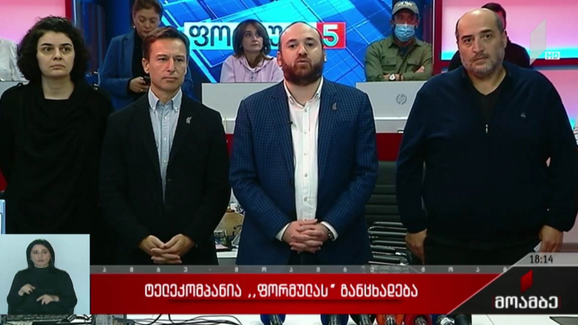 ტელეკომპანია „ფორმულას“ განცხადება