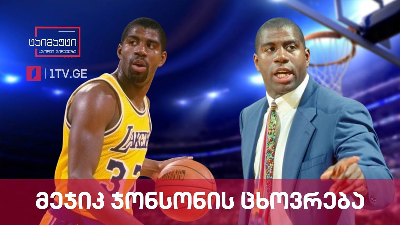 მეჯიკ ჯონსონის ცხოვრება #სიუჟეტი #ტაიმაუტი