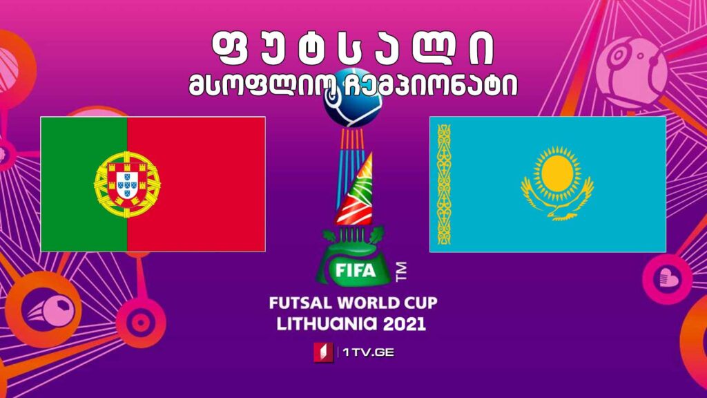 #ფუტსალი პორტუგალია vs ყაზახეთი – მსოფლიო ჩემპიონატის ნახევარფინალი #LIVE