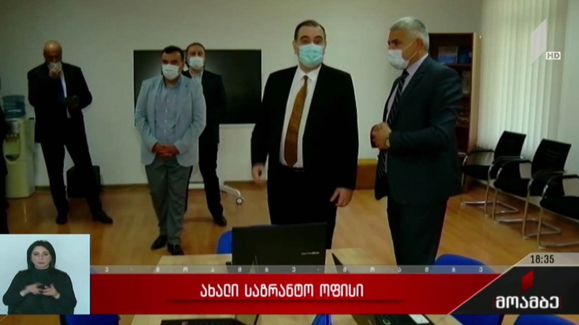 ახალი საგრანტო ოფისი 
