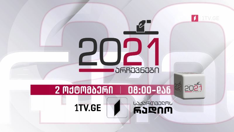 თვითმმართველობის არჩევნები 2021 – 2 ოქტომბერი, უწყვეტი ეთერი საქართველოს პირველი არხის ყველა პლატფორმაზე