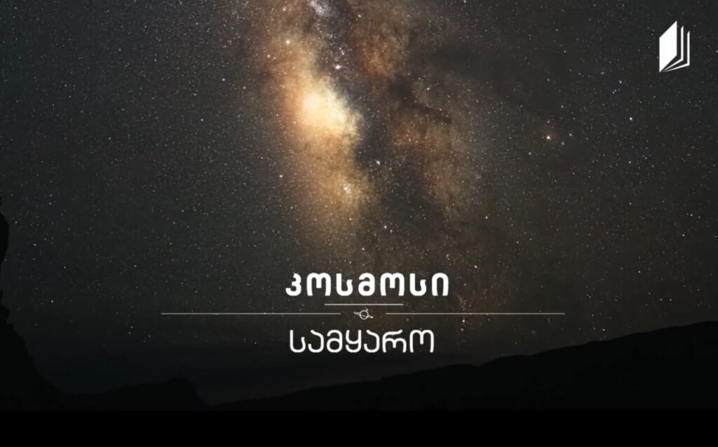 სამყარო #კოსმოსი
