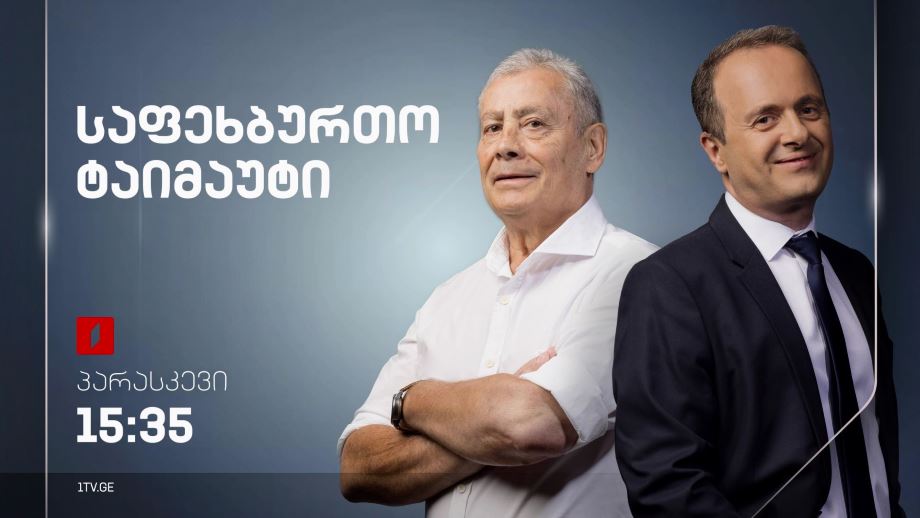საფეხბურთო #ტაიმაუტი - პარასკევი, 15:35