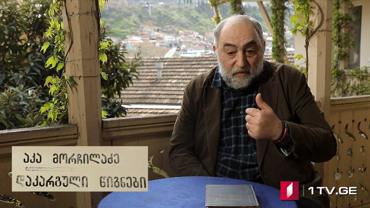 აკა მორჩილაძე - „დაკარგული წიგნები“ - გიორგი ლეონიძის „ბესიკი“ - VI სერია