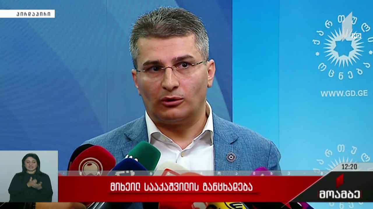 იმყოფება თუ არა სააკაშვილი საქართველოში - განცხადებები პოლიტიკურ სპექტრში