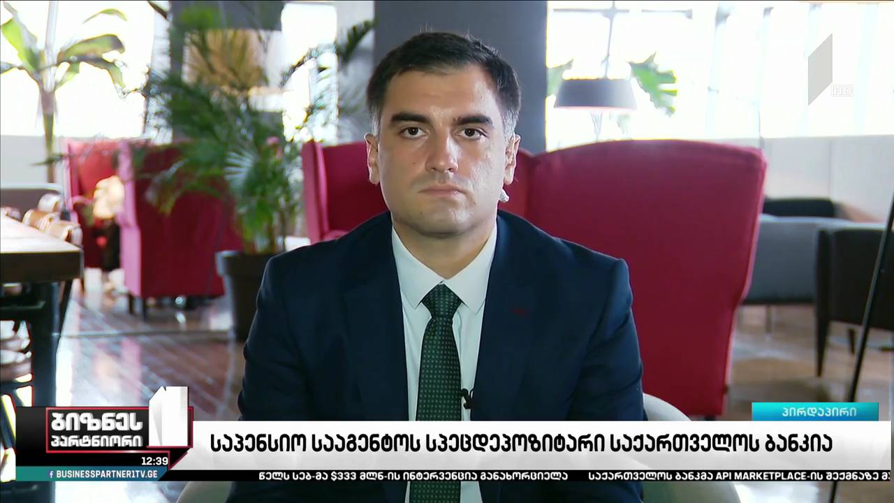საპენსიო სააგენტოს სპეცდეპოზიტარი „საქართველოს ბანკი“ იქნება