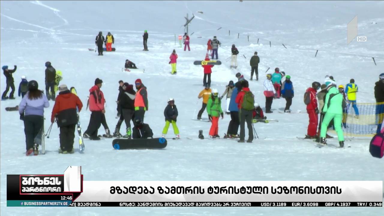 ზამთრის ტურისტული სეზონი და ბიზნესის მოლოდინები