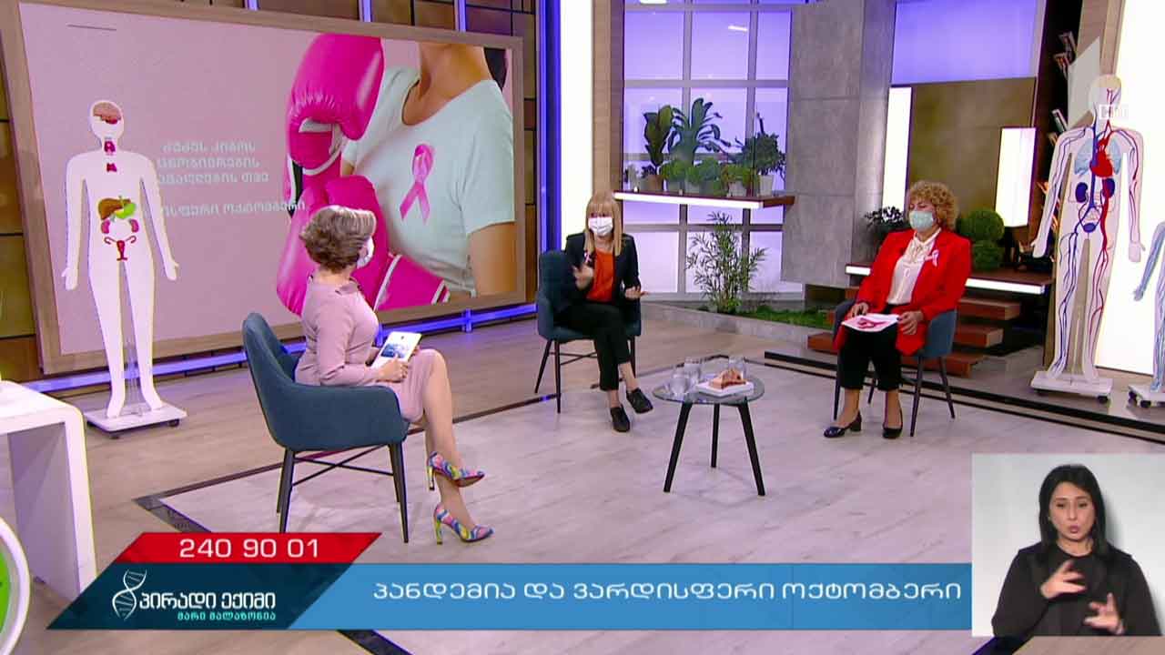 პირადი ექიმი - პანდემია და ვარდისფერი ოქტომბერი #LIVE