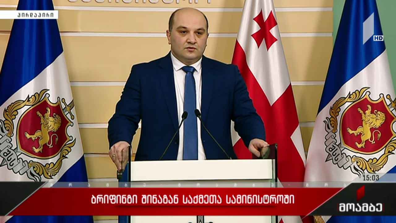 ბრიფინგი შინაგან საქმეთა სამინისტროში