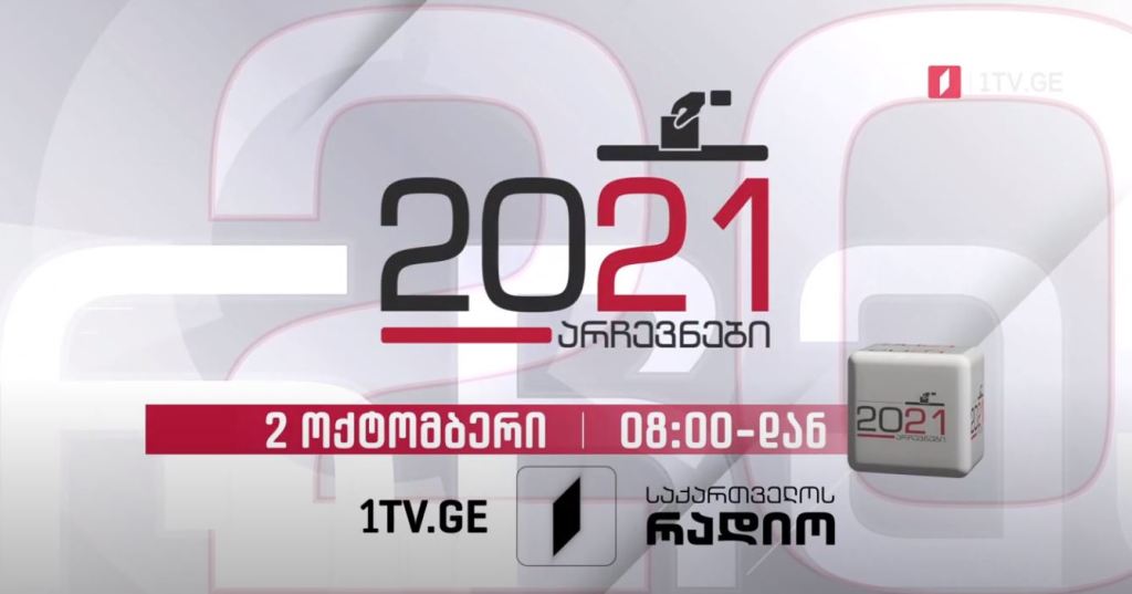 უწყვეტი ეთერი საქართველოს პირველი არხის ყველა პლატფორმაზე #არჩევნები2021