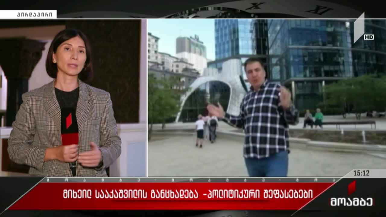 ურთიერთგამომრიცხავი განცხადებები სააკაშვილის საქართველოში ჩამოსვლის საკითხზე