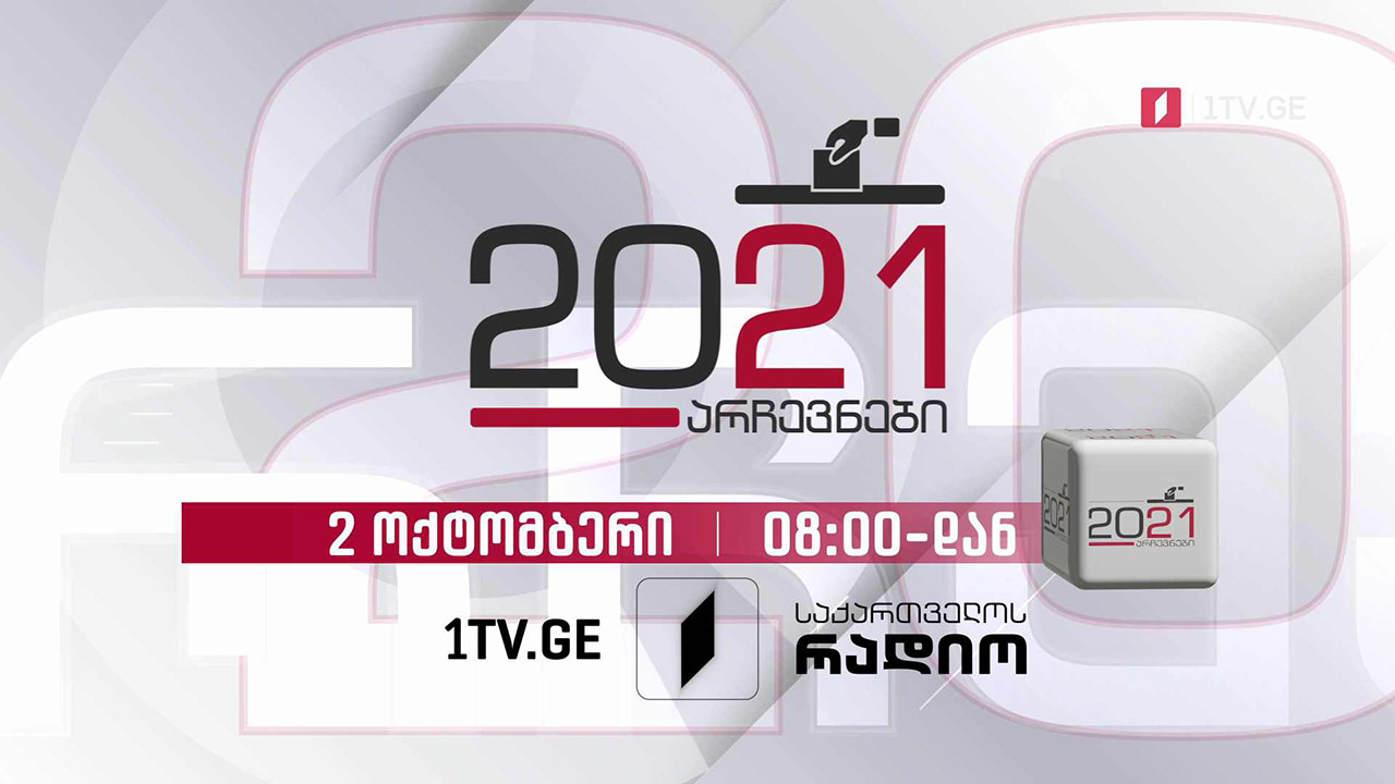 #არჩევნები უწყვეტი ეთერი #LIVE