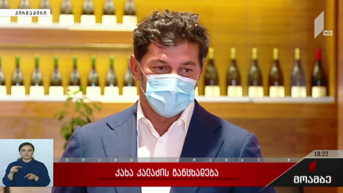 კახა კალაძის განცხადება