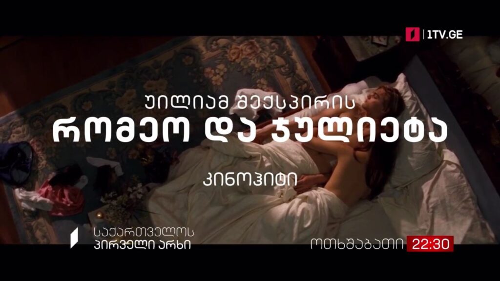 „უილიამ შექსპირის რომეო და ჯულიეტა“(12) – კინოჰიტი, 6 ოქტომბერს, 22:30