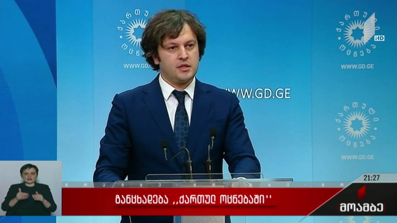 განცხადება „ქართულ ოცნებაში“