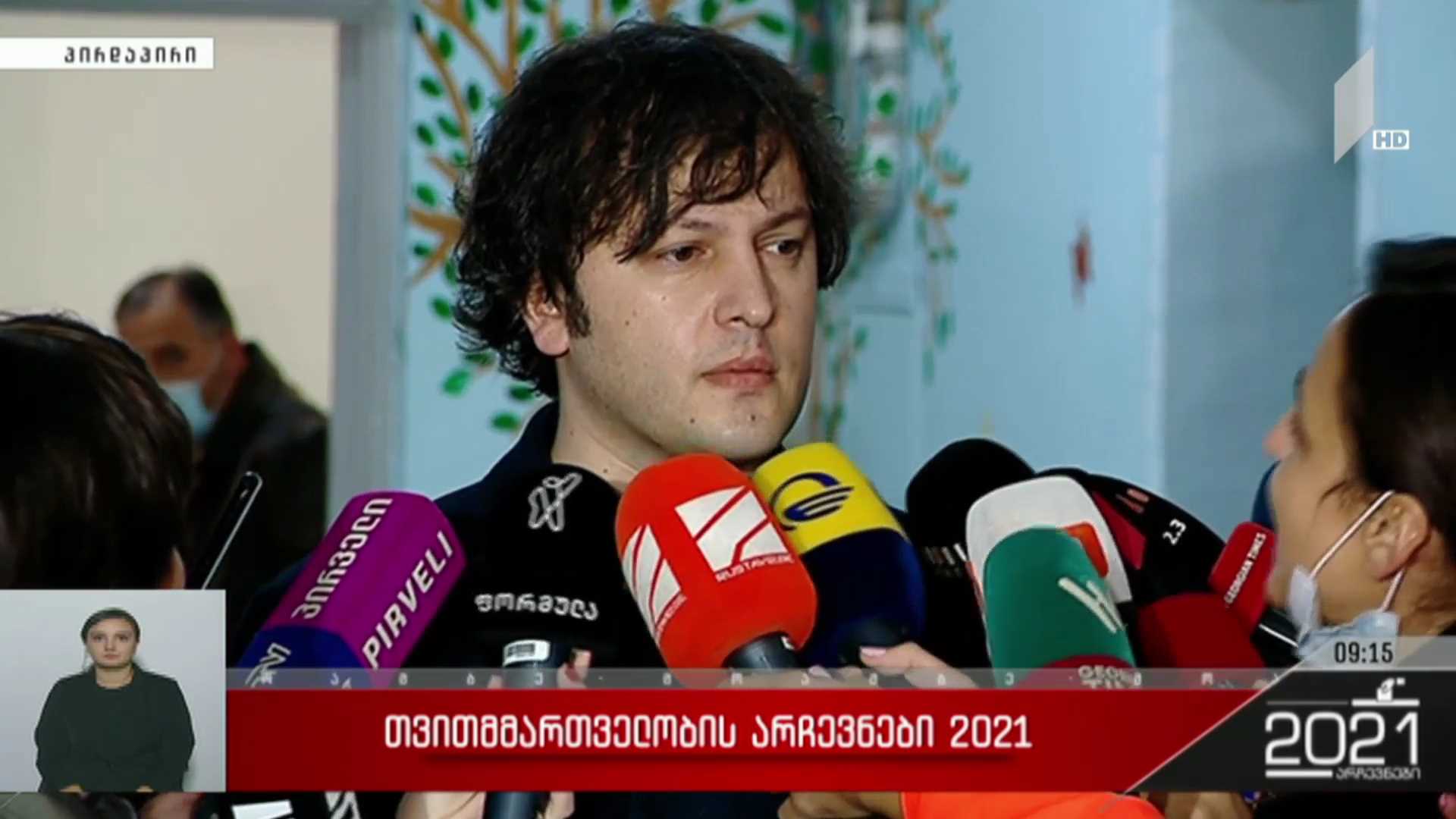 თვითმმართველობის არჩევნები 2021 - ირაკლი კობახიძის განცხადება