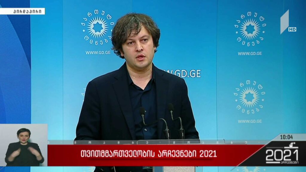 თვითმმართველობის არჩევნები 2021 – ირაკლი კობახიძის განცხადება