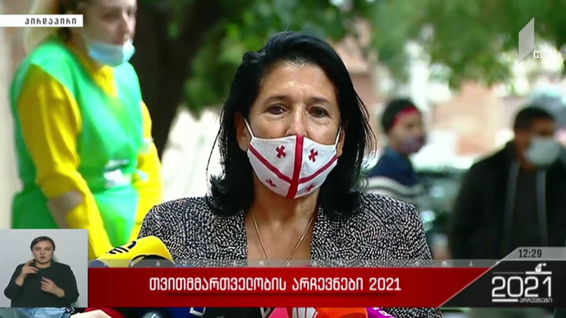 თვითმმართველობის არჩევნები 2021 - საქართველოს პრეზიდენტის განცხადება