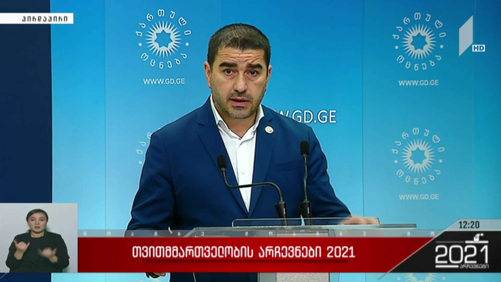 თვითმმართველობის არჩევნები 2021 - შალვა პაპუაშვილის განცხადება