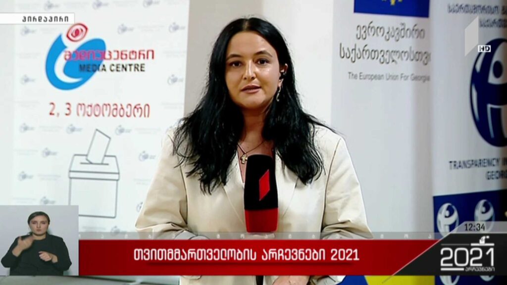 თვითმმართველობის არჩევნები 2021 