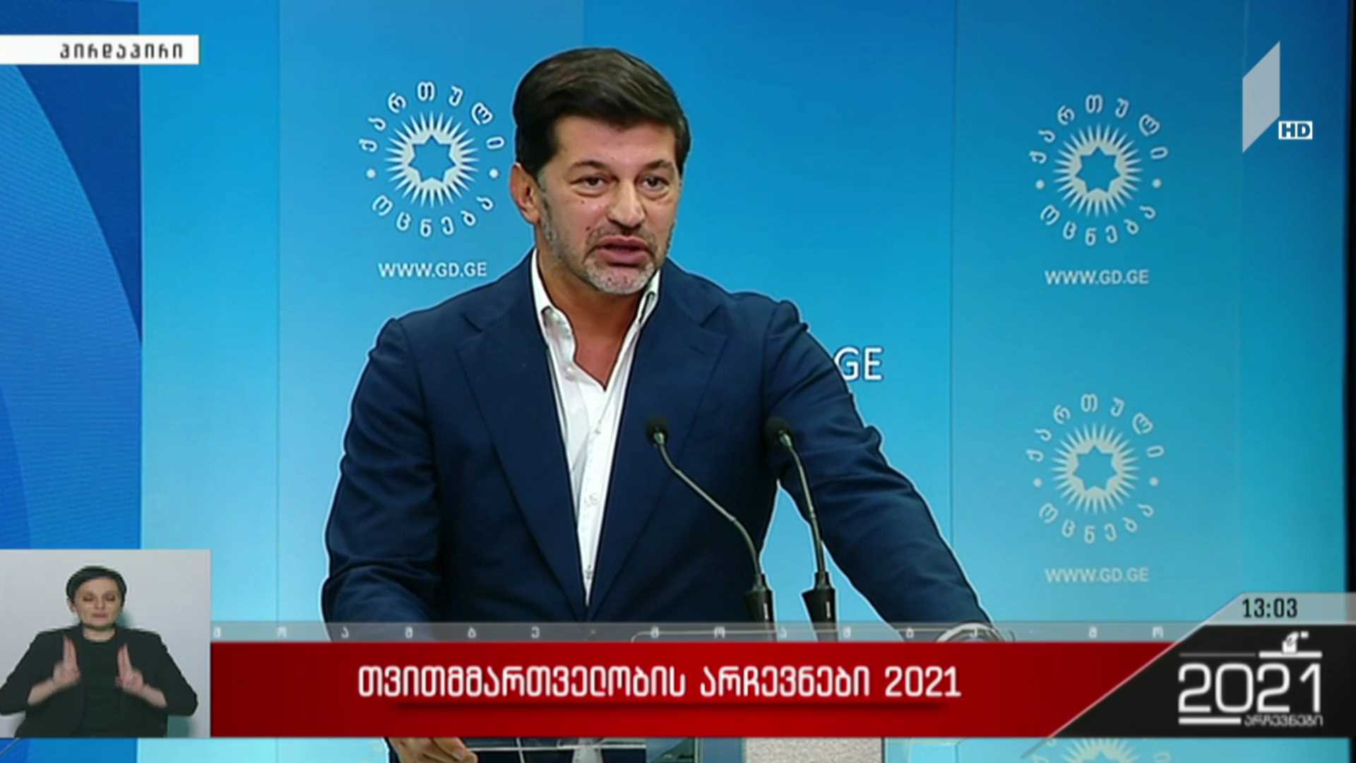 თვითმმართველობის არჩევნები 2021 - კახა კალაძის განცხადება