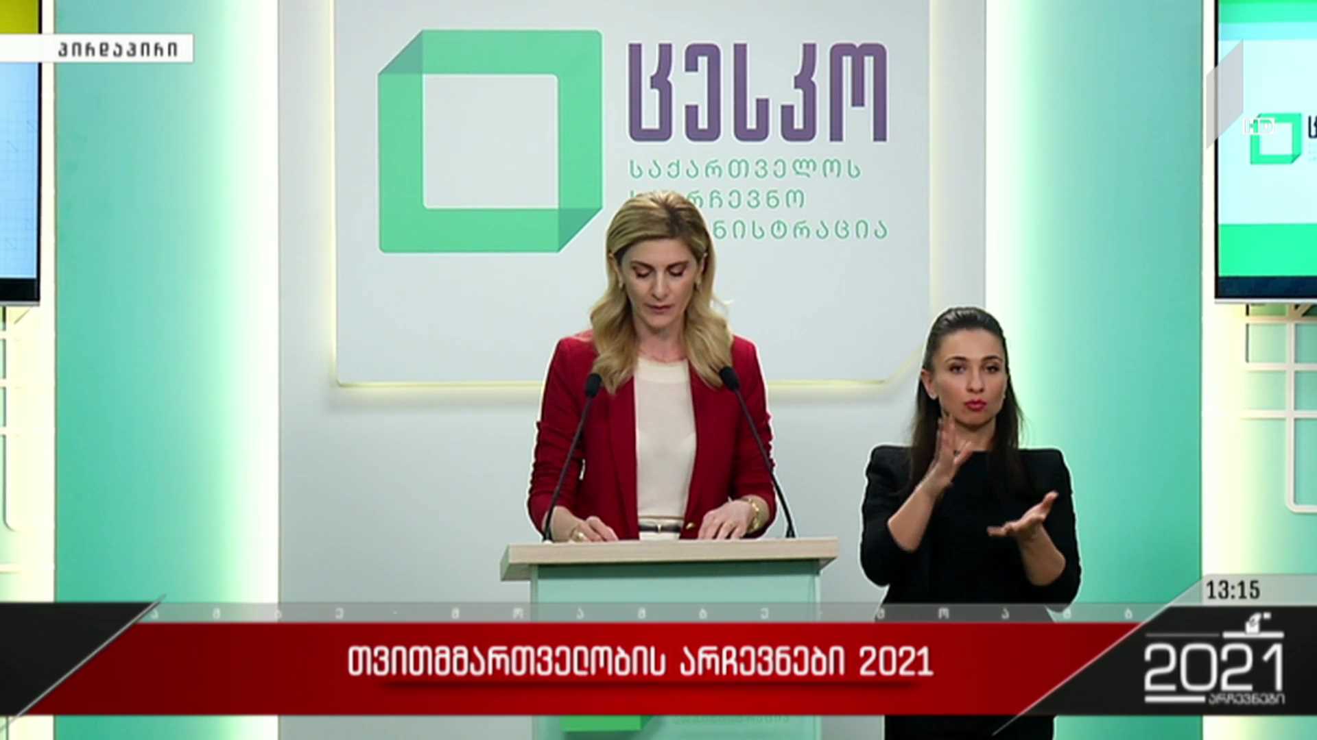 თვითმმართველობის არჩევნები 2021 - ბრიფინგი ცესკო-ში