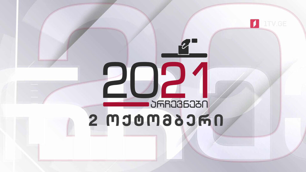 #არჩევნები2021 – „მოამბე“ უწყვეტი ეთერი #LIVE