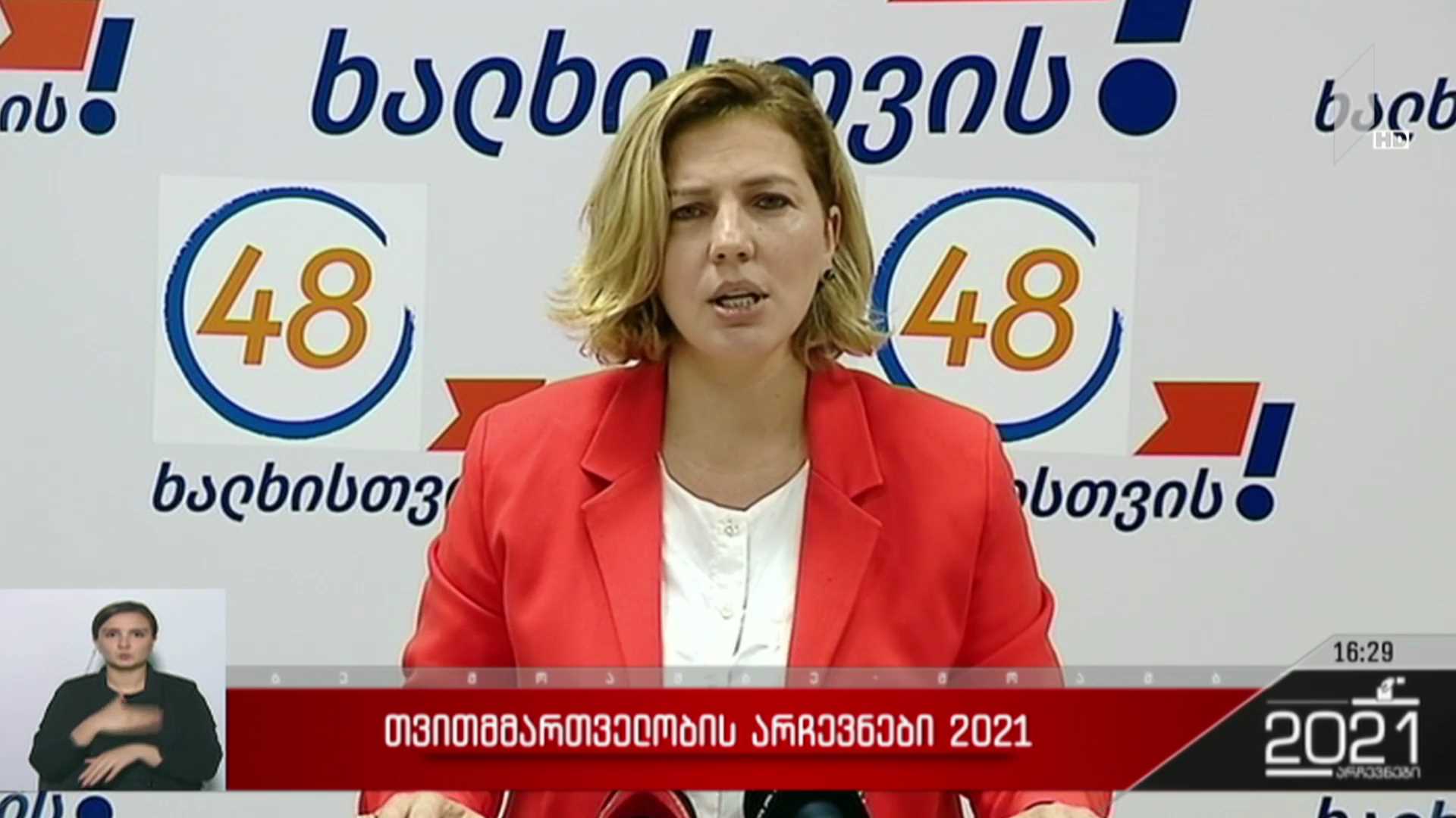 თვითმმართველობის არჩევნები 2021 - ანა დოლიძის განცხადება