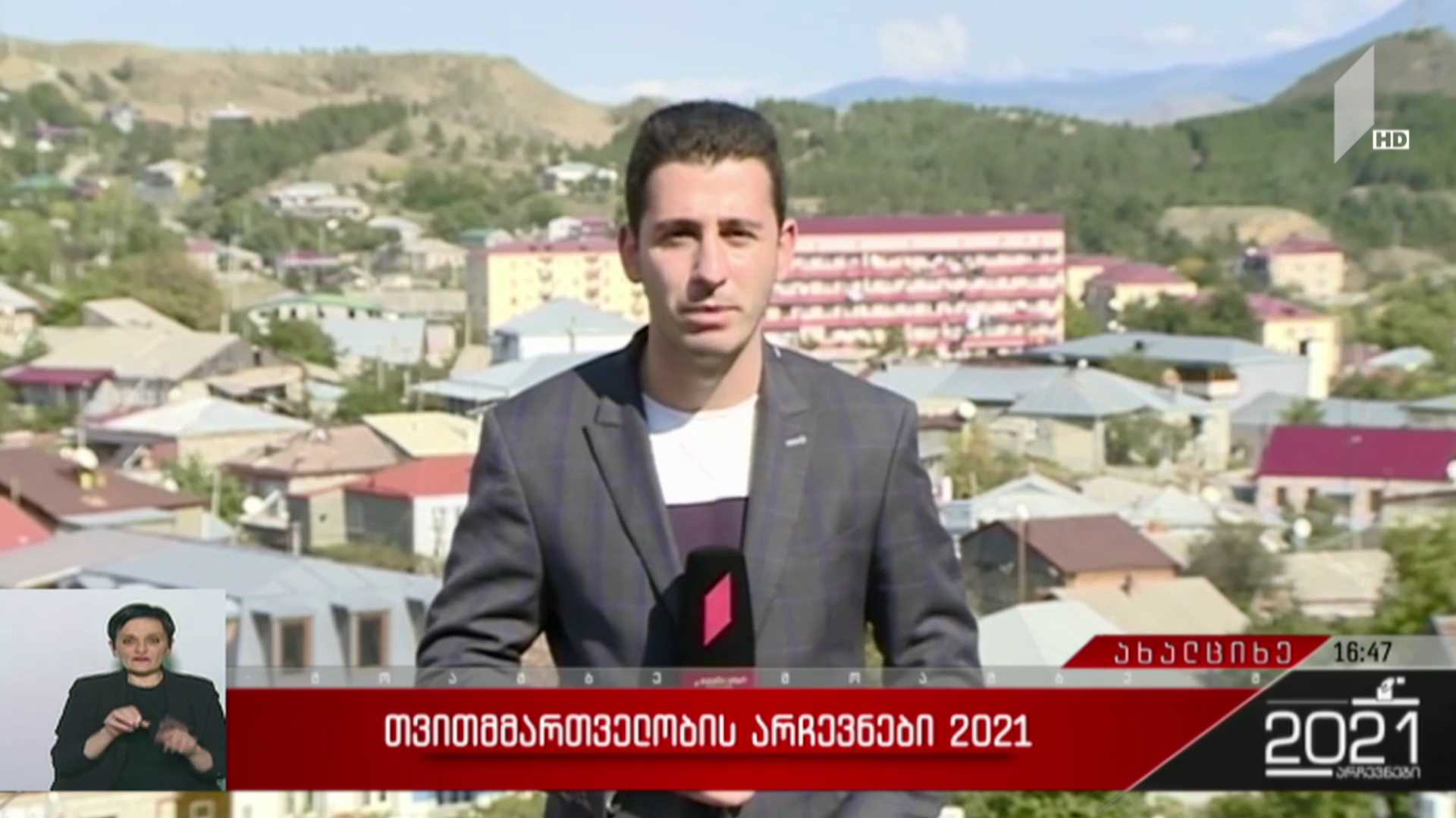 თვითმმართველობის არჩევნები 2021 - საარჩევნო პროცესი ახალციხეში