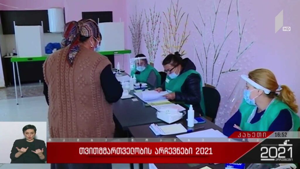 თვითმმართველობის არჩევნები 2021