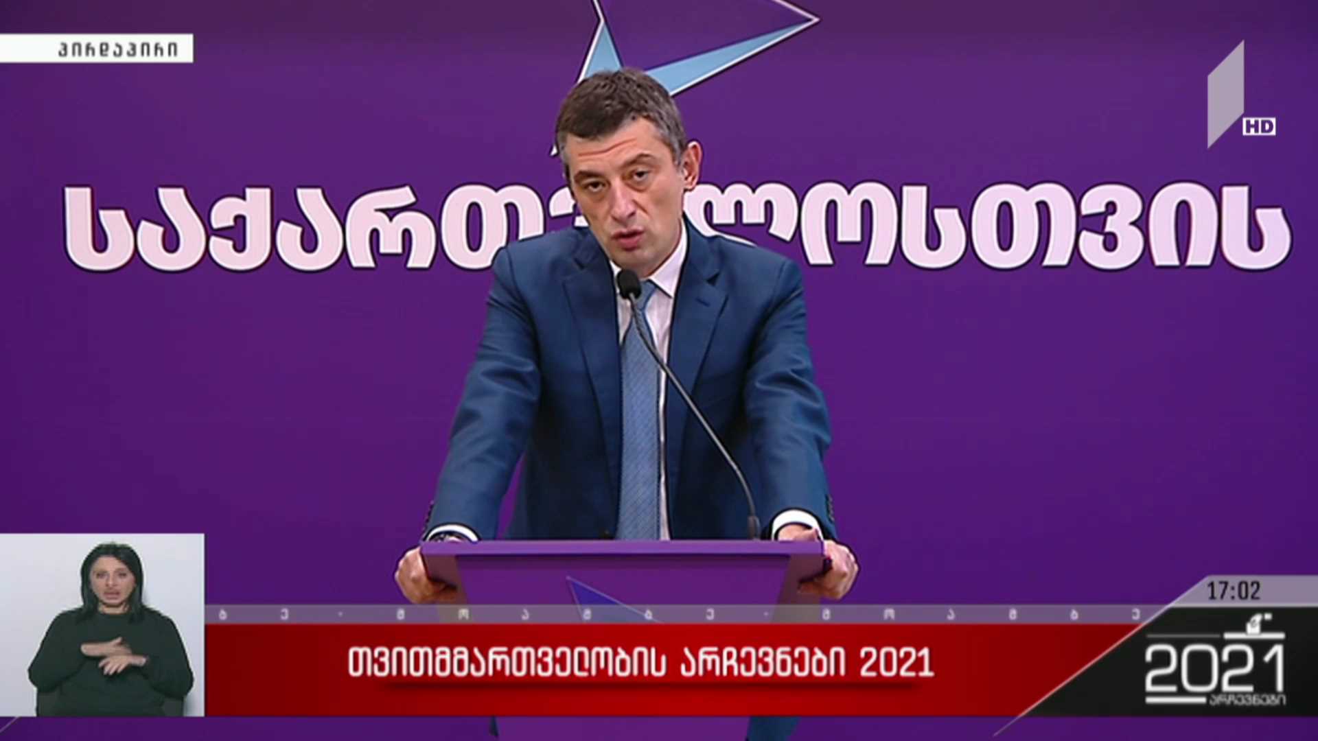თვითმმართველობის არჩევნები 2021 - გიორგი გახარიას განცხადება